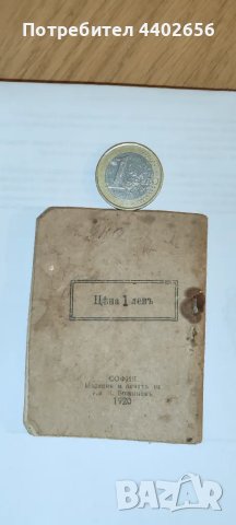 Календарче от 1920 година , снимка 2 - Антикварни и старинни предмети - 49679092