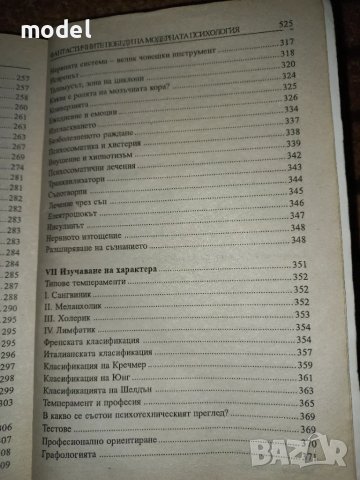Фантастичните победи на модерната психология - Пиер Дако, снимка 8 - Специализирана литература - 47670048