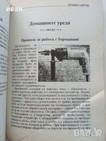 Домашен майстор - издателство "Колхида" - 1999г., снимка 4 - Други - 44261099