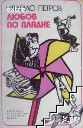 Любов по пладне Ивайло Петров