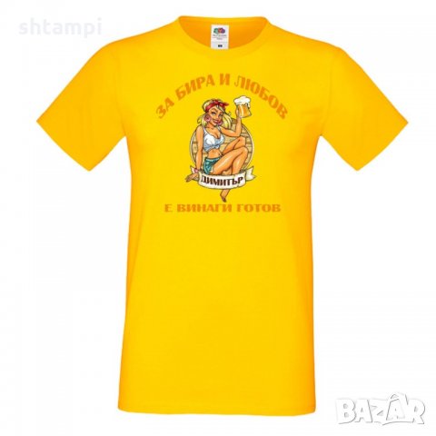 Мъжка тениска Димитровден За бира и любов Димитър е готов, снимка 2 - Тениски - 34457831