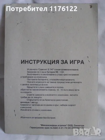 Boeing 747 Balkan Боинг 747 Балкан Самолет БГ Механизирана Играчка От 80-те Год. Нов В Опаковка, снимка 4 - Влакчета, самолети, хеликоптери - 49356757