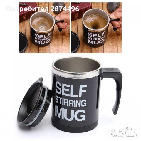 1292 Чаша Self Stirring Mug-автоматично разбъркване