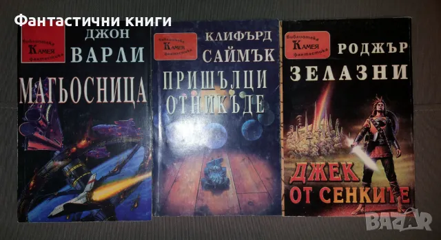 Фантастика издателство Камея, снимка 3 - Художествена литература - 48057387