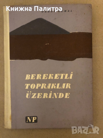Bereketly topraklar uzerinde / Върху плодородна земя-  ORHAN KEMAL