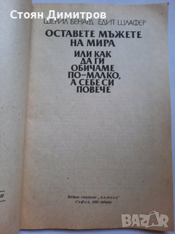 Оставете мъжете на мира, или как да ги обичаме по-малко, а себе си повече , снимка 2 - Художествена литература - 41626207