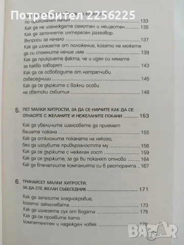 Изкуството на общуването, снимка 4 - Специализирана литература - 56151608