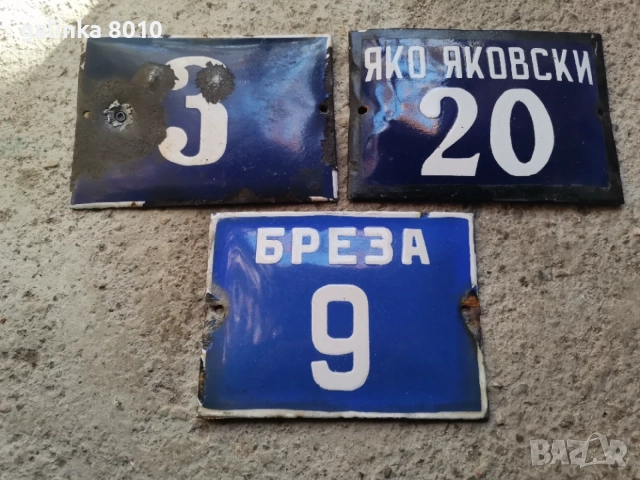 Стари емайлирани табелки