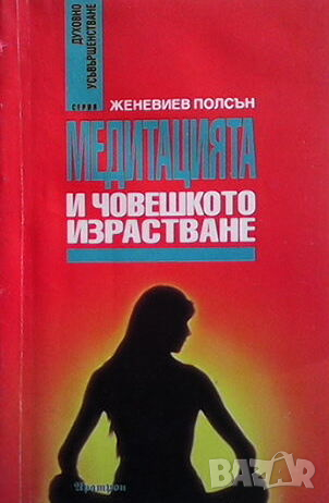 Медитацията и човешкото израстване, снимка 1 - Езотерика - 44698226