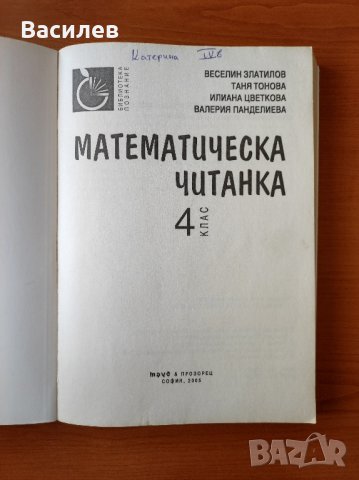 Математическа читанка за 4. клас Веселин Златилов, Илиана Цветкова, Таня Тонова, Валерия Панделиева, снимка 2 - Учебници, учебни тетрадки - 44491082