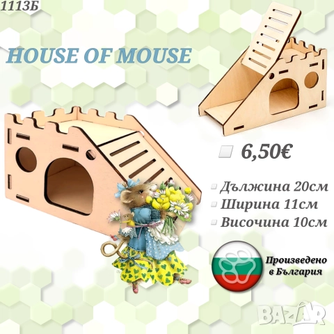 Дървена къщичка за хамстер. Хралупа за хамстер. Гнездо за хамстер. Къщички за хамстери