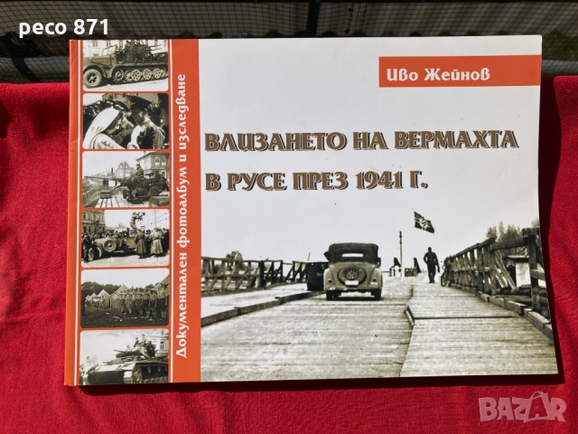 Влизането на Вермахта в Русе през 1941 г. Иво Жейнов, снимка 1 - Други - 36091096