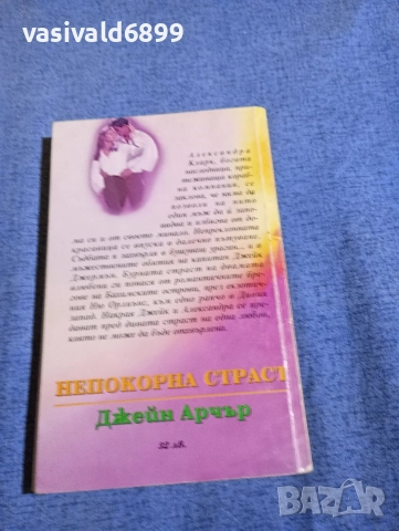 Джейн Арчър - Непокорна страст , снимка 3 - Художествена литература - 52957914