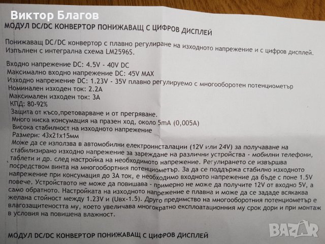 DC/DC КОНВЕРТОР ПОНИЖАВАЩ С ЦИФРОВ ДИСПЛЕЙ, снимка 7 - Друга електроника - 44438257