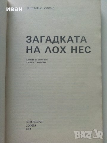 Загадката на Лох Нес - Никълъс Уичъл - 1988г, снимка 2 - Художествена литература - 42248826