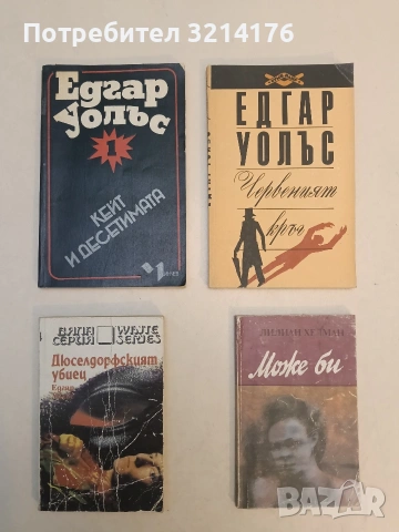 Червеният кръг - Едгар Уолъс