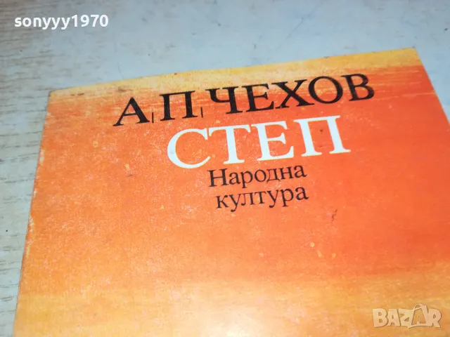 СТЕП-ЧЕХОВ 2001250905, снимка 2 - Други - 48748564