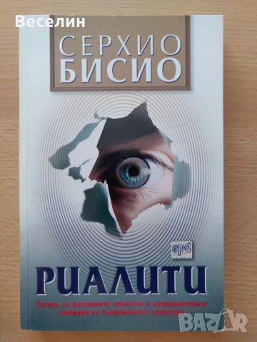 "Риалити" - Серхио Бисио
