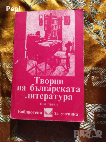 ТВОРЦИ НА БЪЛГАРСКАТА ЛИТЕРАТУРА. ТОМ 1, снимка 1 - Специализирана литература - 36237314