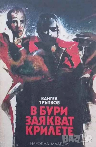 В бури заякват крилете Вангел Тръпков