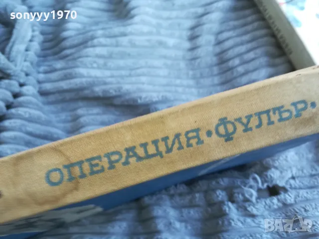 ОПЕРАЦИЯ ФУЛЪР 0701251035, снимка 3 - Художествена литература - 48582267