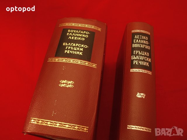Българо-Гръцки и Гръцко-Български речници на БАН-1960г., снимка 2 - Чуждоезиково обучение, речници - 34422219