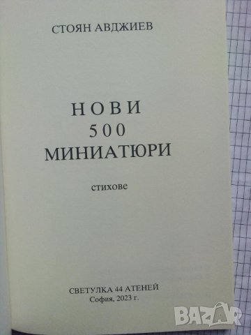 Нови 500 миниатюри - Стоян Авджиев , снимка 2 - Художествена литература - 44339999