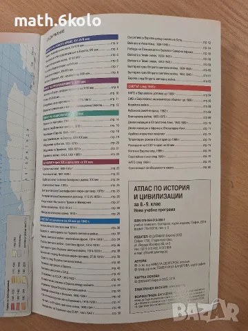 Атлас 8 и 9 клас история изд. Датамап, снимка 2 - Учебници, учебни тетрадки - 56210549