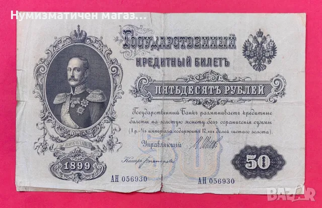 Руска банкнота 50 рубли 1899 г. Николай II
