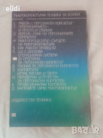 БИБЛИОТЕКА: МИКРОКОМПЮТЪРНА ТЕХНИКА ЗА ВСИЧКИ, снимка 5 - Специализирана литература - 31918424