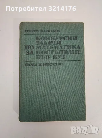 Конкурсни задачи по математика за постъпване във ВУЗ - Георги Паскалев
