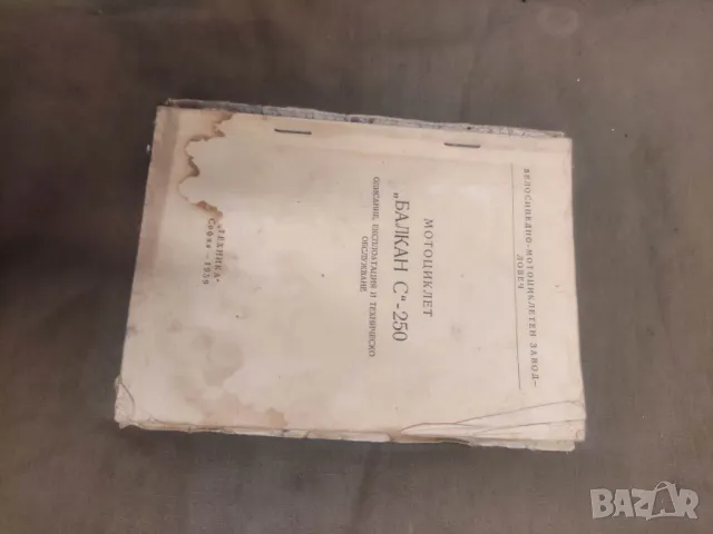 Продавам книга "МОТОЦИКЛЕТ  „БАЛКАН С"-250  ОПИСАНИЕ, ЕКСПЛОАТАЦИЯ И ТЕХНИЧЕСКО ОБСЛУЖВАНЕ