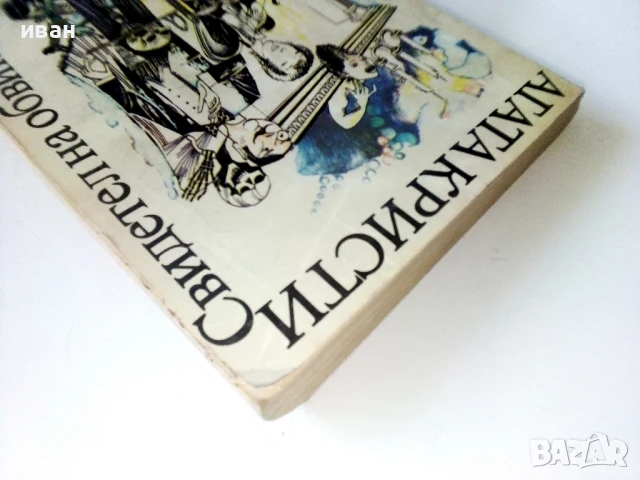 Свидетел на обвинението - Агата Кристи - 1979г., снимка 7 - Художествена литература - 50694769