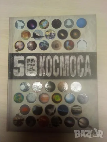 50 неща, които трябва да знаем за Космоса