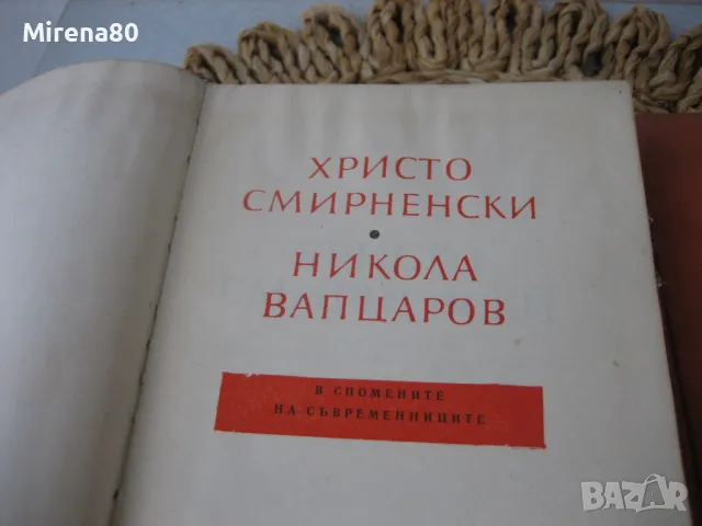 Никола Вапцаров - 10 книги за 10 лв, снимка 4 - Българска литература - 47993512