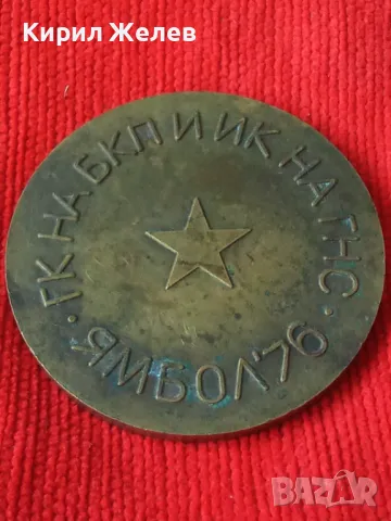 БРОНЗОВ ПЛАКЕТ ЯМБОЛ 76г. ЗА ДОСТОЙНО ПОСРЕЩАНЕ НА XI КОНГРЕС НА БКП 37911, снимка 13 - Антикварни и старинни предмети - 40489788