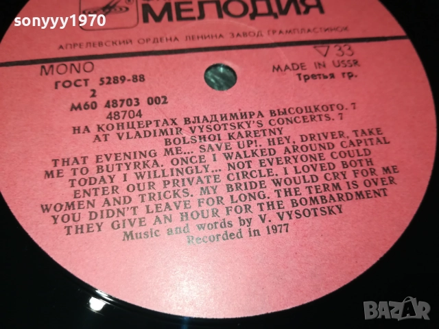 ВЛАДИМИР ВИСОЦКИ-MADE IN USSR-ПЛОЧА КАТО НОВА!!! 0109252008, снимка 14 - Грамофонни плочи - 51570532