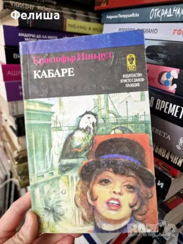 Кабаре - Кристофър Ишъруд 