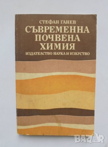 Книга Съвременна почвена химия - Стефан Ганев 1990 г.