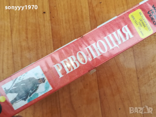 РЕВОЛЮЦИЯ-ORIGINAL VHS VIDEO TAPE 0312251931, снимка 2 - Други жанрове - 52642181
