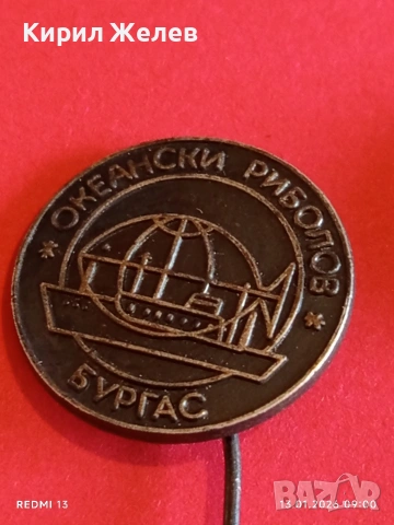 Две редки значки от соца ОКЕАНСКИ РИБОЛОВ БУРГАС за КОЛЕКЦИЯ 52814, снимка 10 - Колекции - 53081259