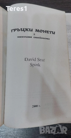 КАТАЛОГ ЗА МОНЕТИ - ГРЪЦКИ МОНЕТИ И ТЕХНИТЕ СТОЙНОСТИ ДЕЙВИД СИЪР 2000год., снимка 4 - Специализирана литература - 51965927