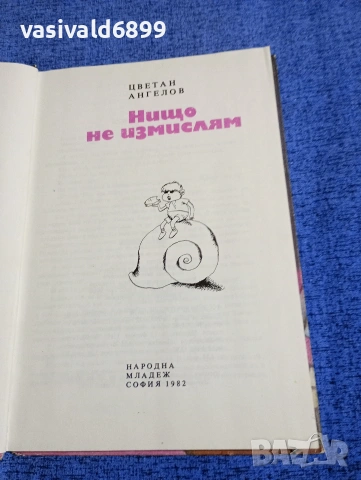 Цветан Ангелов - Нищо не измислям , снимка 4 - Детски книжки - 53568780