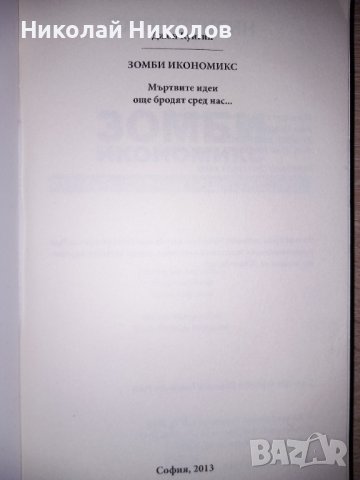 "Зомби икономикс", Автор: Джон Куигин, снимка 3 - Специализирана литература - 38904860