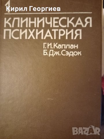 Клиническая психиатрия 1 том, снимка 1 - Учебници, учебни тетрадки - 38769747