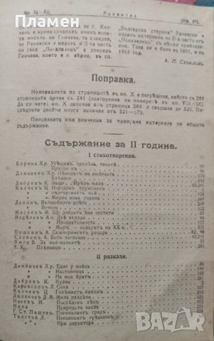 Развитие. Семейно-обществено списание. Год. 2 :Кн. 1-12 / 1919, снимка 9 - Антикварни и старинни предмети - 39894885