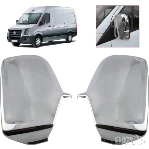 Хромирани капаци за страничните огледала за Volkswagen Crafter 2006-2018