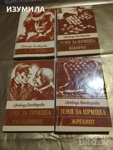 Земя за прицел/ Наследникът/ Изборът/ Жребият - Свобода Бъчварова