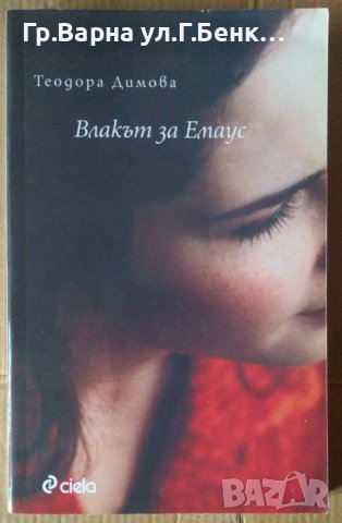 Влакът за Емаус  Теодора Димова