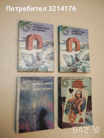 Магьосникът от Землемория - Урсула Ле Гуин